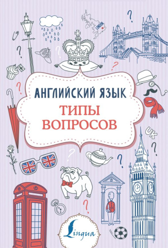 Английский язык. Типы вопросов / Суперпупертренажер