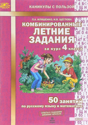 Комбинированные летние задания за курс 4 класс. 50 занятий по Русскому языку и Математике