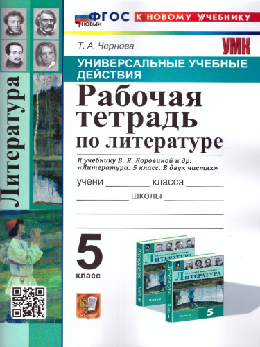 Литература 5 класс. Рабочая тетрадь. ФГОС
