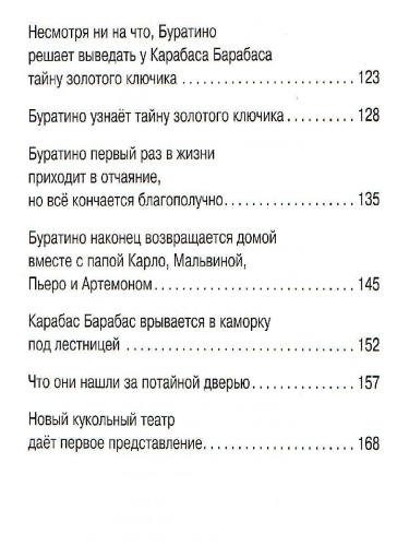 Золотой ключик, или Приключения Буратино