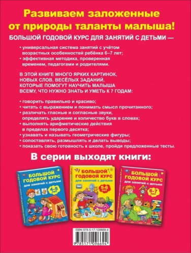 Большой годовой курс для занятий с детьми 6-7 лет