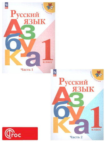 Азбука 1 класс. Часть 2. УМК "Школа России" (ФП2022)