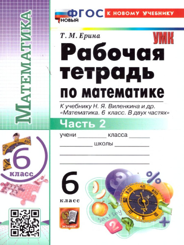 Математика 6 класс. Рабочая тетрадь Часть 2. УМК Виленкина. ФГОС НОВЫЙ (к новому учебнику)