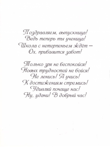Открытка. Напутствие выпускнице детского сада