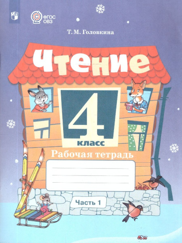 Чтение 4 класс. Для обучающихся с интеллектуальными нарушениями. Рабочая тетрадь. Часть 1