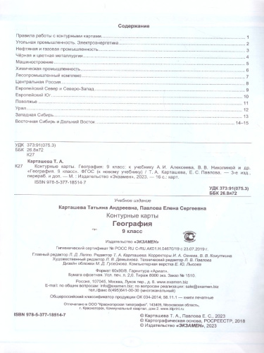 География 9 класс. Контурные карты к учебнику А. И. Алексеева, В. В. Николиной. ФГОС