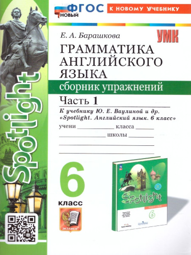 Английский язык 6 класс. Сборник упражнений. Часть 1. УМК. Новый ФГОС к новому учебнику