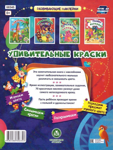 Удивительные краски: занимательные задания и наклейки