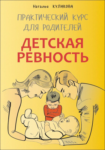 Детская ревность. Практический курс для родителей