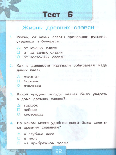 Окружающий мир 4 класс. Тесты Часть 2. ФГОС