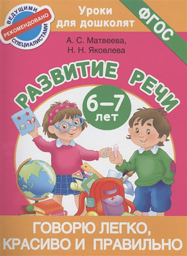Говорю легко, красиво и правильно. Развитие речи 6-7 лет. Уроки для дошколят
