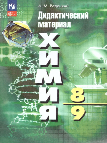 Химия 8-9 классы. Дидактический материал к новому учебнику