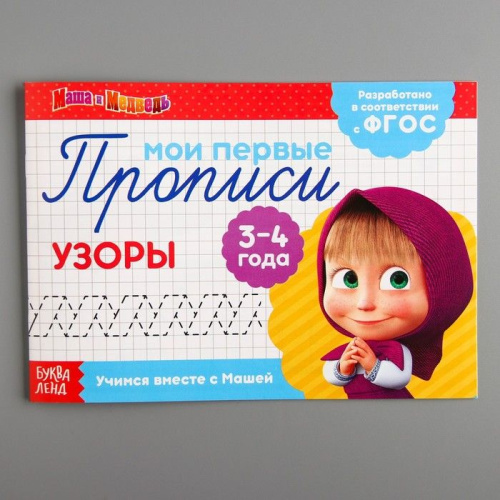 Прописи "Узоры", Маша и Медведь