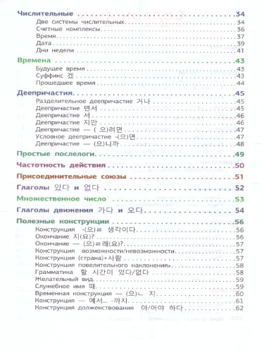 Корейская грамматика в схемах и таблицах