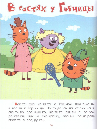 Три кота. Читаю сам. 8 историй по слогам