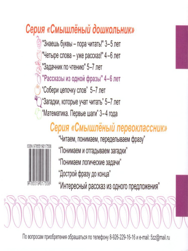 Смышленный дошкольник 4-6 лет. Рассказы из одной фразы