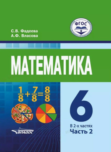 Математика: для учащихся 6 класса. В 2-х частях. Часть 2