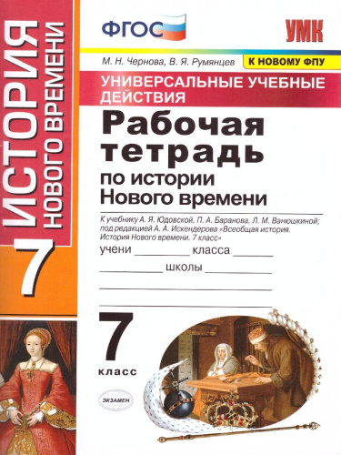 Рабочая тетрадь по Истории Нового времени 7 класс. К учебнику А.Я. Юдовской, П.А. Баранова, Л.М. Ванюшкиной. ФГОС