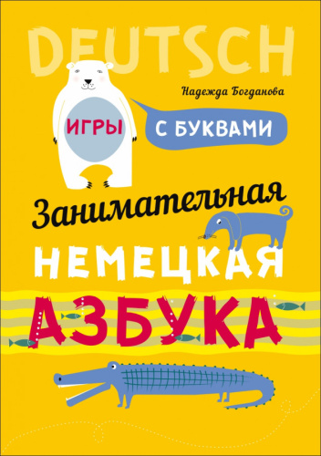 Занимательная немецкая азбука: Игры с буквами