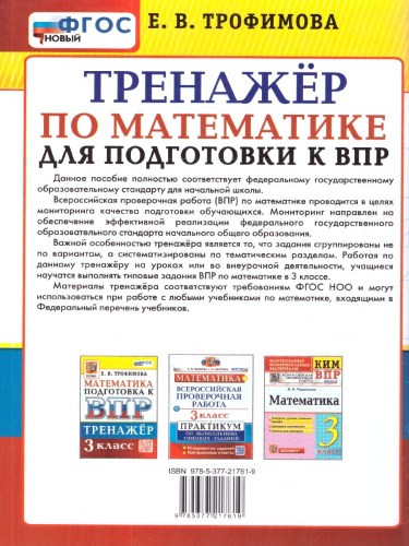 ВПР Математика 3 класс. Тренажер для подготовки. ФГОС Новый
