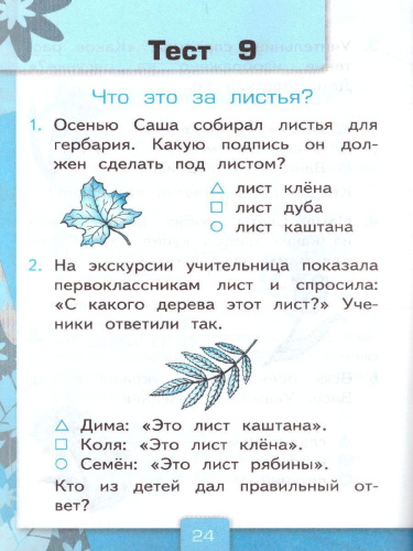Окружающий мир 1 класс. Тесты. К учебнику А. А. Плешакова. В 2-х частях. Часть 1. ФГОС