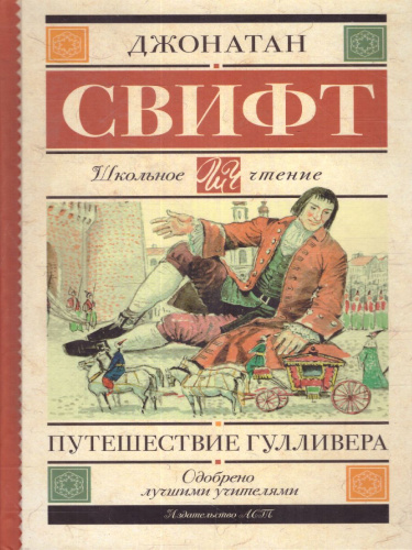 Путешествие Гулливера