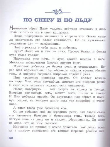 Мышонок Пик /ДетБиблНаВсеВремена