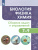Биология. Физика. Химия 7-9 класс. Сборник задач и упражнений