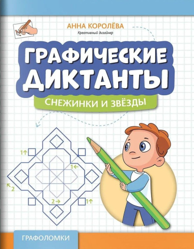 Графические диктанты: снежинки и звезды
