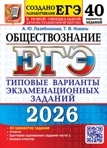 ЕГЭ 2026 Обществознание. 40 вариантов