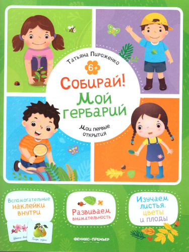 Собирай! Мой гербарий: книжка с наклейками /Мои первые открытия