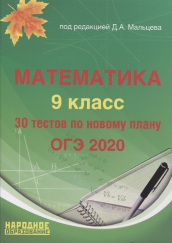 ОГЭ 2020. Математика 9 класс. 30 тестов