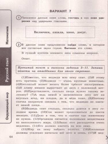 ВПР Математика, Русский язык, Окружающий мир 4 класс. 24 варианта