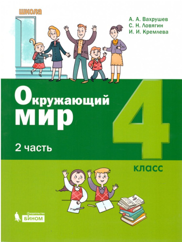 Окружающий мир 4 класс. Учебное пособие. Комплект в 2-х частях