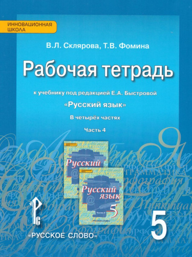Русский язык 5 класс. Рабочая тетрадь. Часть 4. ФГОС