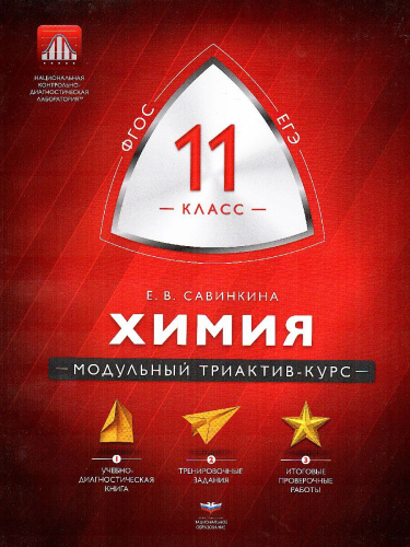 Химия 11 класс. Модульный триактив-курс