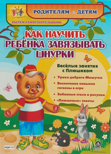 Веселые занятия с Плюшиком. Как научить ребенка завязывать шнурки