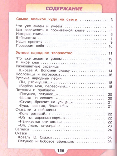 Литературное чтение 2 класс. Учебник в 2-х частях. Часть 1. УМК "Школа России"