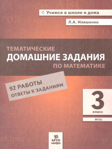 Математика 3 класс. Тематические домашние задания