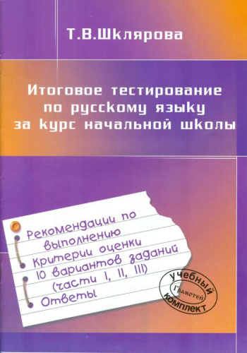 Итоговое тестирование по Русскому языку за курс начальной школы