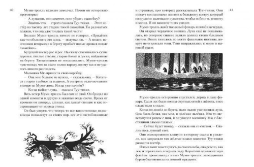 Всё о Муми-троллях. Книга 2 (нов.перевод)