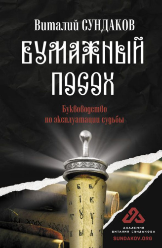 Бумажный посох /Академия Виталия Сундакова