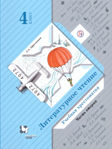 Литературное чтение 4 класс. Учебная хрестоматия. Комплект в 2-х частях. Часть 2. ФГОС