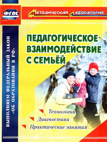 Педагогическое взаимодействие с семьей. Технологии. Диагностика. Практические занятия