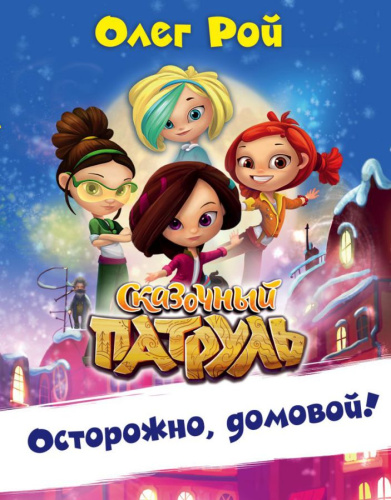 Осторожно, домовой! /Сказочный патруль