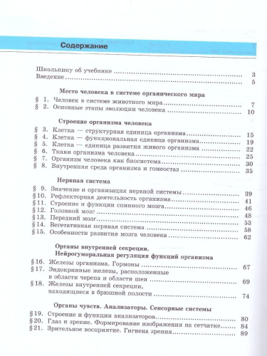 Биология 8 класс. Человек и его здоровье. Учебник. ФГОС