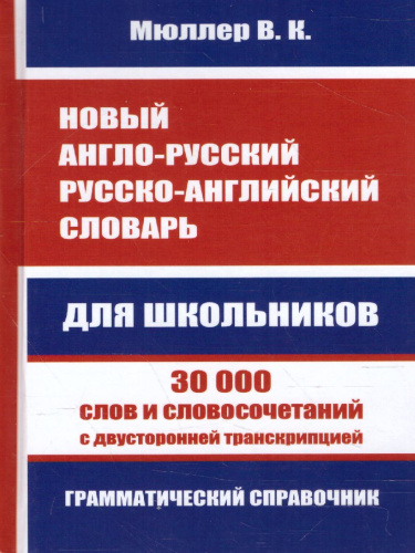 Новый Англо-русский Русско-английский словарь для школьников. 30 000 слов с двусторонней практической транскрипцией