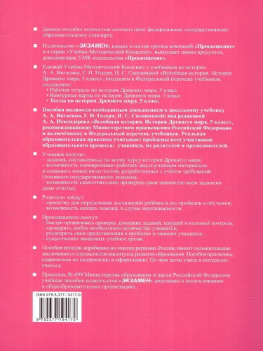 История древнего мира 5 класс. Тесты (к новому учебнику). ФГОС НОВЫЙ