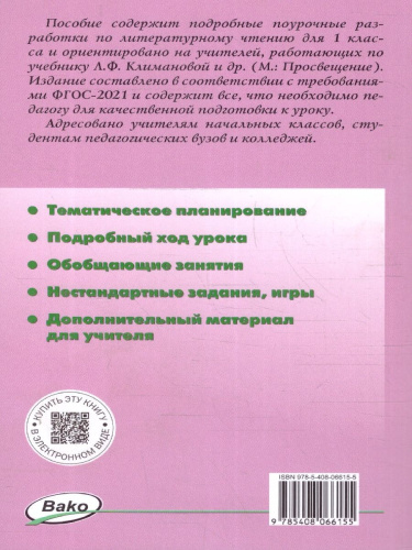 Поурочные разработки по Литературному чтению 1 класс