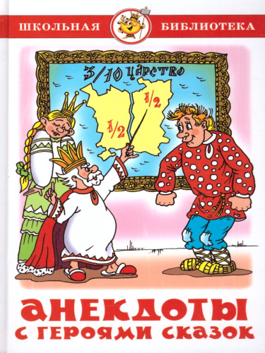 Анекдоты с героями сказок / ШБ